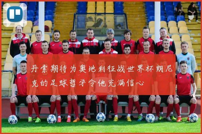 丹索期待为奥地利征战世界杯朗尼克的足球哲学令他充满信心
