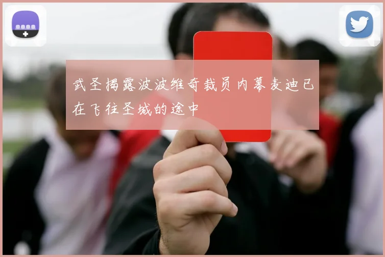 武圣揭露波波维奇裁员内幕麦迪已在飞往圣城的途中