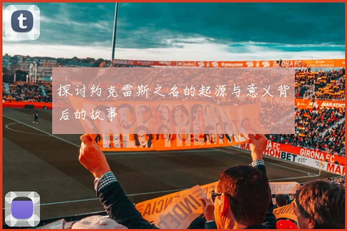 探讨约克雷斯之名的起源与意义背后的故事