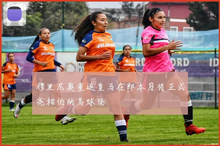 穆里尼奥重返皇马在即本月将正式亮相伯纳乌球场