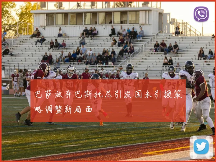 巴萨放弃巴斯托尼引发国米引援策略调整新局面