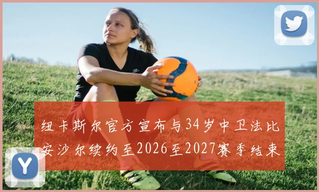 纽卡斯尔官方宣布与34岁中卫法比安沙尔续约至2026至2027赛季结束